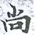 尙の位置