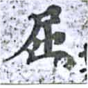 已定位屈