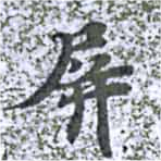 屛 위치 확인됨