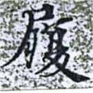 履，已得其位