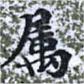 已定位屬