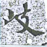 岐の位置