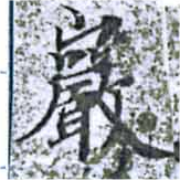 巖 위치 확인됨