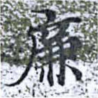 廉の位置