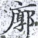 Located 廓