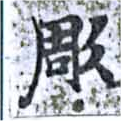 Located 彫