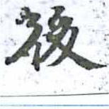 後 위치 확인됨