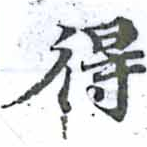 得，已得其位