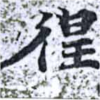 已定位徨