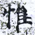 Located 惟