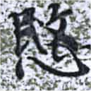 愍，已得其位
