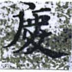 慶，已得其位