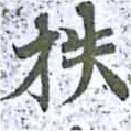 Đã định vị 抶