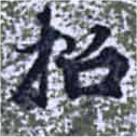 招，已得其位