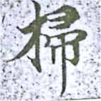 位置定マレル掃