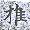 推，已得其位