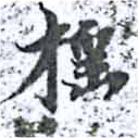 已定位搖