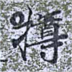 撙 위치 확인됨