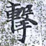 Đã định vị 擊