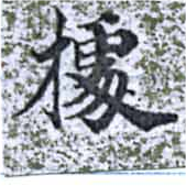 位置定マレル據