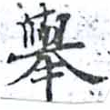擧，已得其位