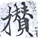 攢の位置