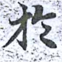 位置 確認된 於