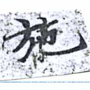 已定位施
