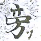 Located 旁