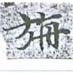 旃 위치 확인됨