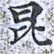 昆の位置
