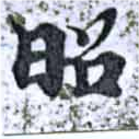 昭 위치 확인됨