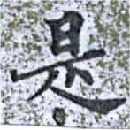已定位是