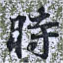 時の位置