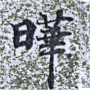 曄 위치 확인됨