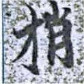 梢の位置