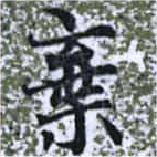 位置定マレル棄