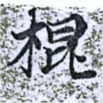 棍，已得其位