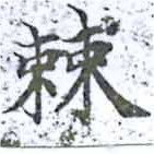 Đã định vị 棘