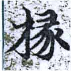 椽 위치 확인됨