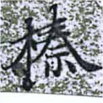 榛 위치 확인됨