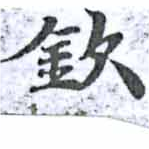 Located 欽