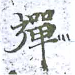 殫 위치 확인됨