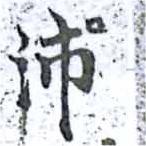 Located 沛