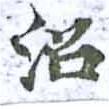 Đã định vị 沼