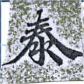 Located 泰