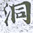 位置 確認된 洞