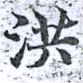 已定位洪