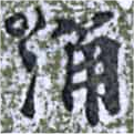 湧，已得其位