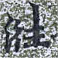 Đã định vị 𣶂